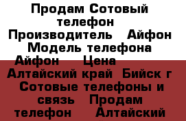 Продам Сотовый телефон › Производитель ­ Айфон › Модель телефона ­ Айфон6s › Цена ­ 1 800 - Алтайский край, Бийск г. Сотовые телефоны и связь » Продам телефон   . Алтайский край